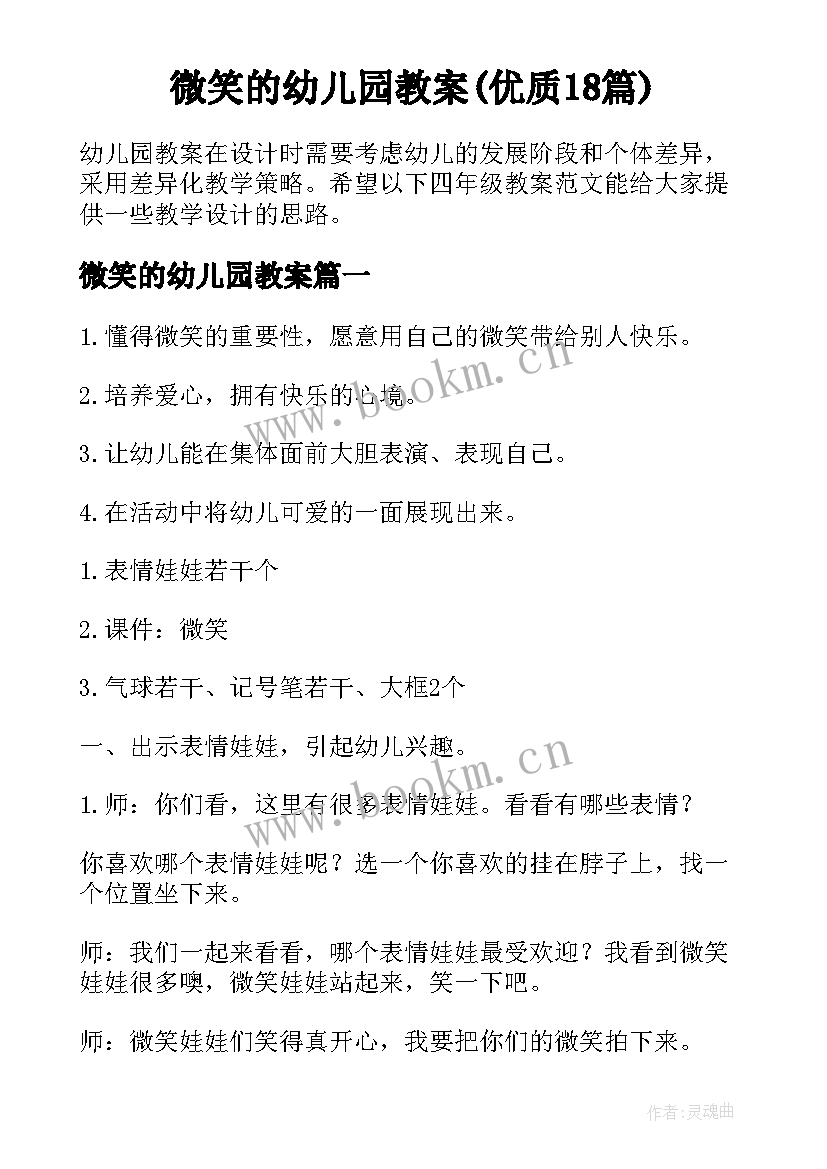 微笑的幼儿园教案(优质18篇)