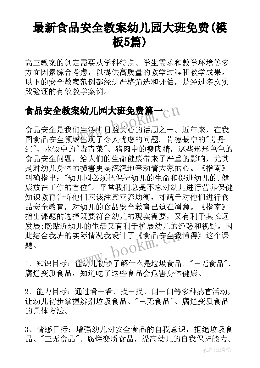 最新食品安全教案幼儿园大班免费(模板5篇)