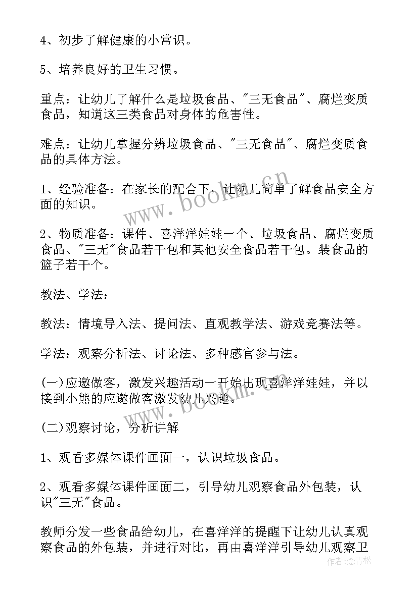 最新食品安全教案幼儿园大班免费(模板5篇)