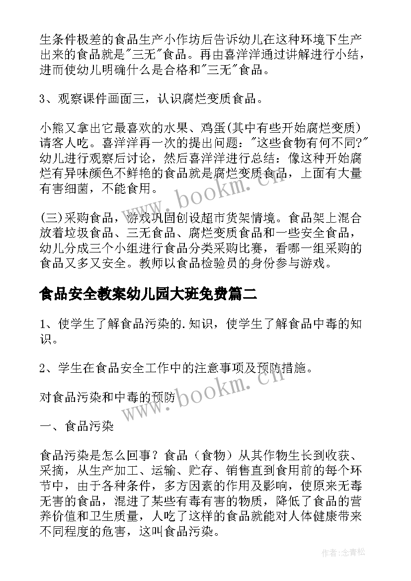 最新食品安全教案幼儿园大班免费(模板5篇)