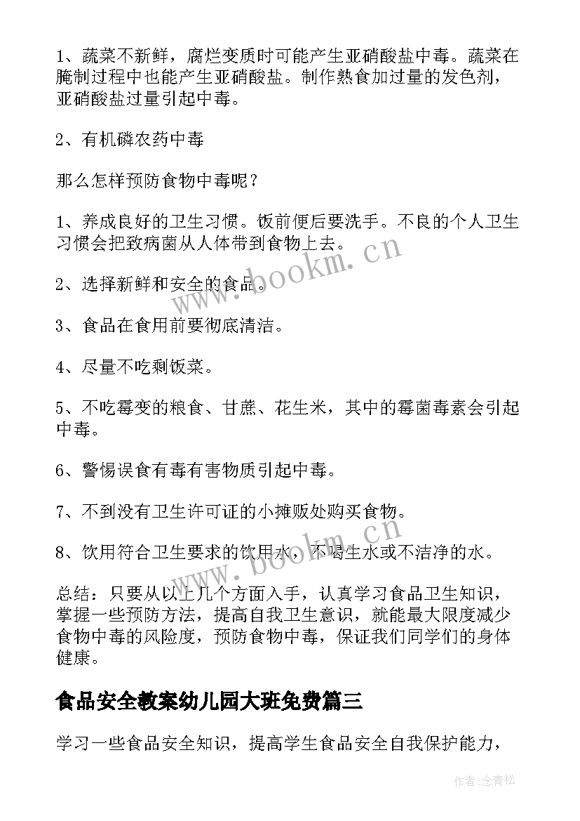 最新食品安全教案幼儿园大班免费(模板5篇)