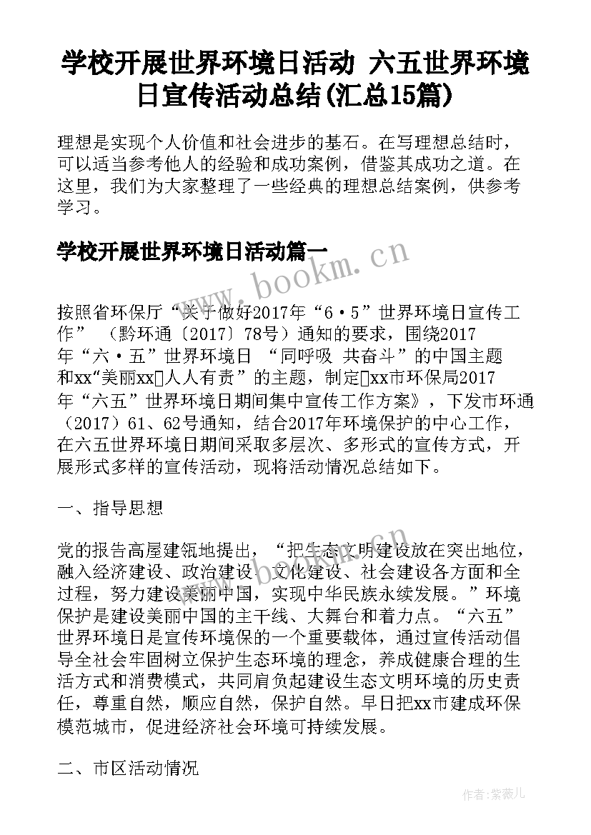 学校开展世界环境日活动 六五世界环境日宣传活动总结(汇总15篇)