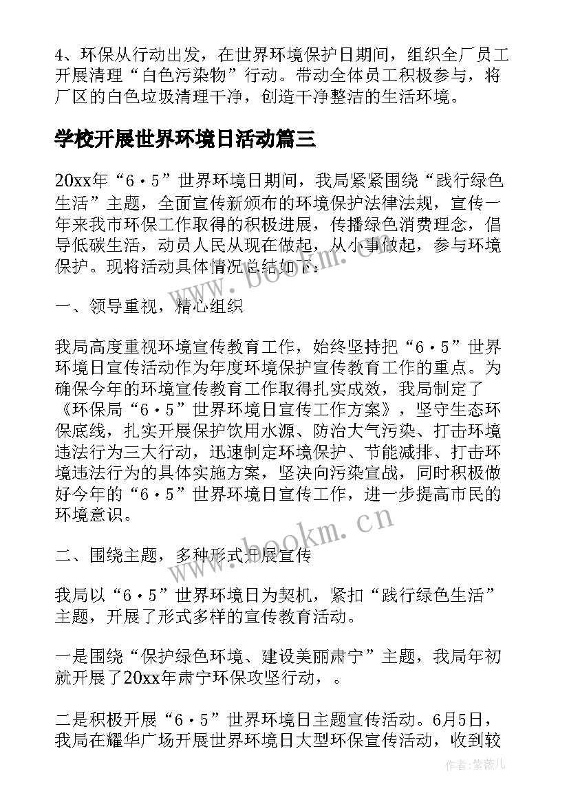 学校开展世界环境日活动 六五世界环境日宣传活动总结(汇总15篇)