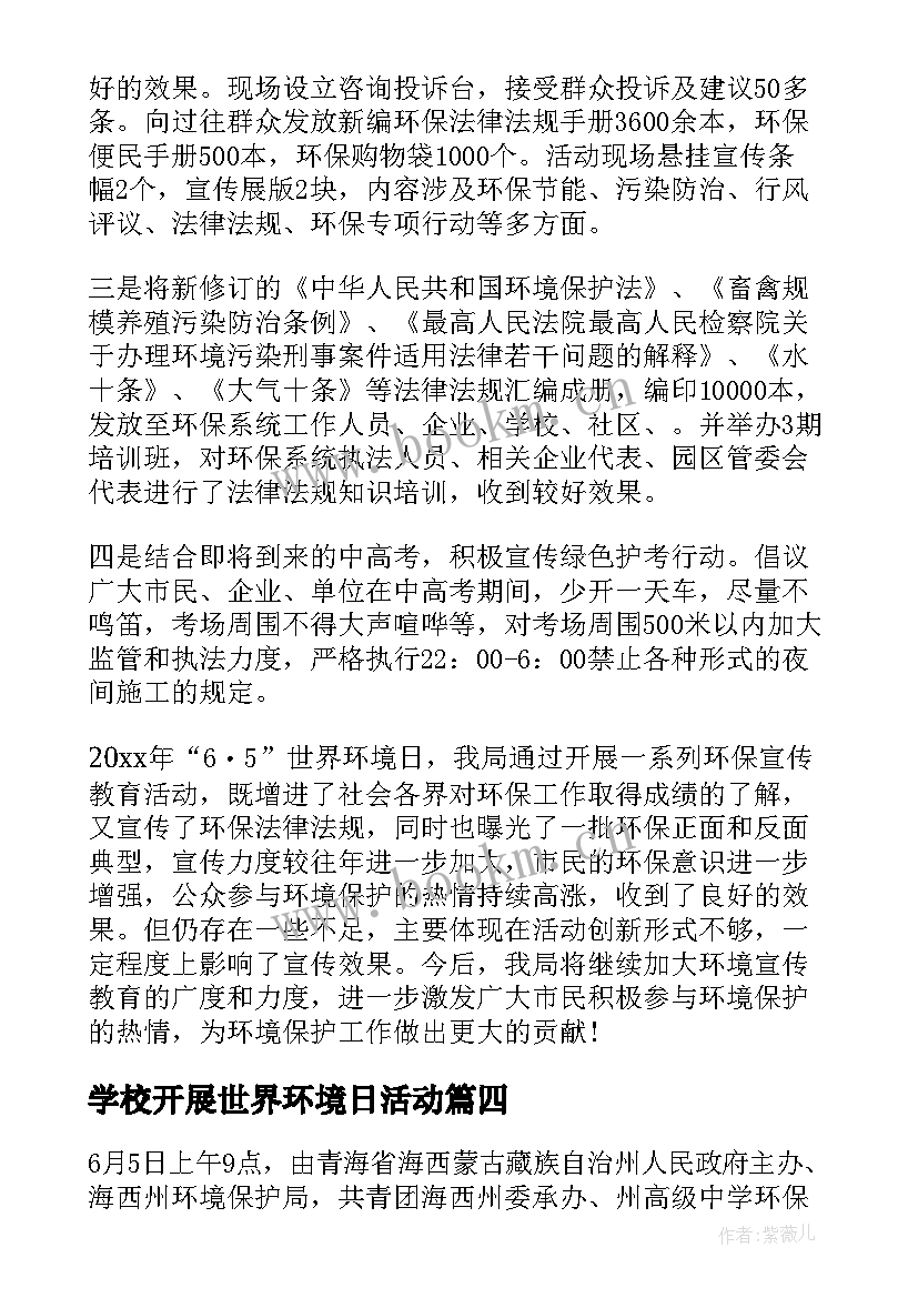 学校开展世界环境日活动 六五世界环境日宣传活动总结(汇总15篇)