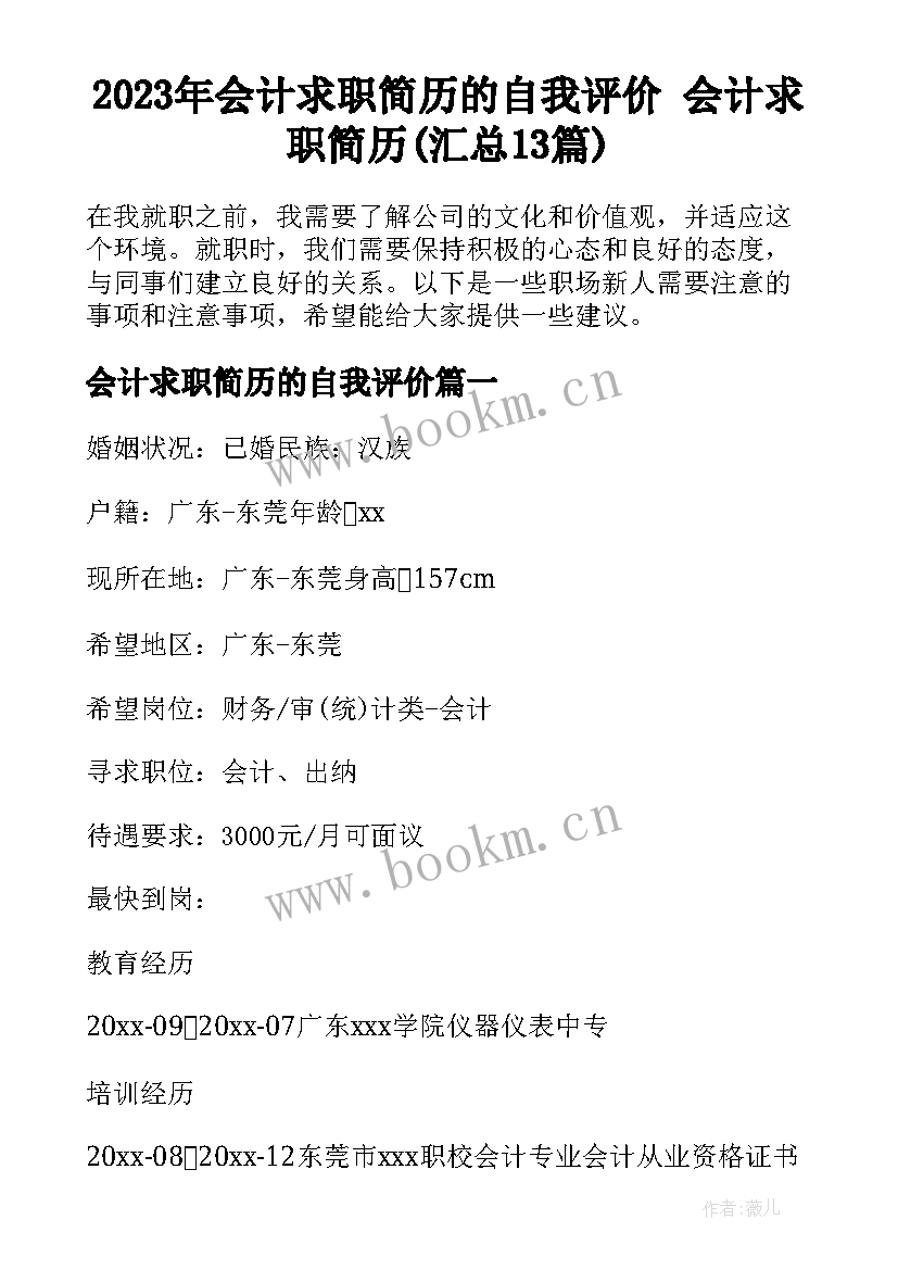 2023年会计求职简历的自我评价 会计求职简历(汇总13篇)