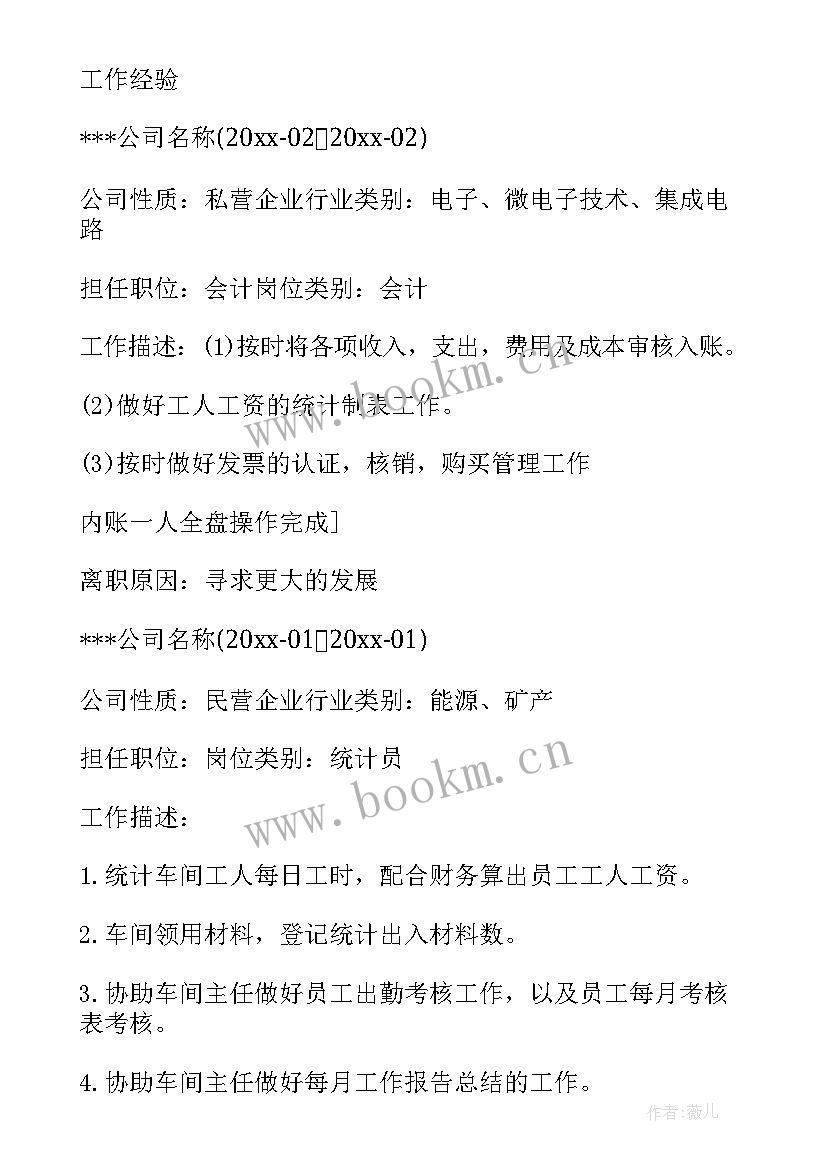 2023年会计求职简历的自我评价 会计求职简历(汇总13篇)