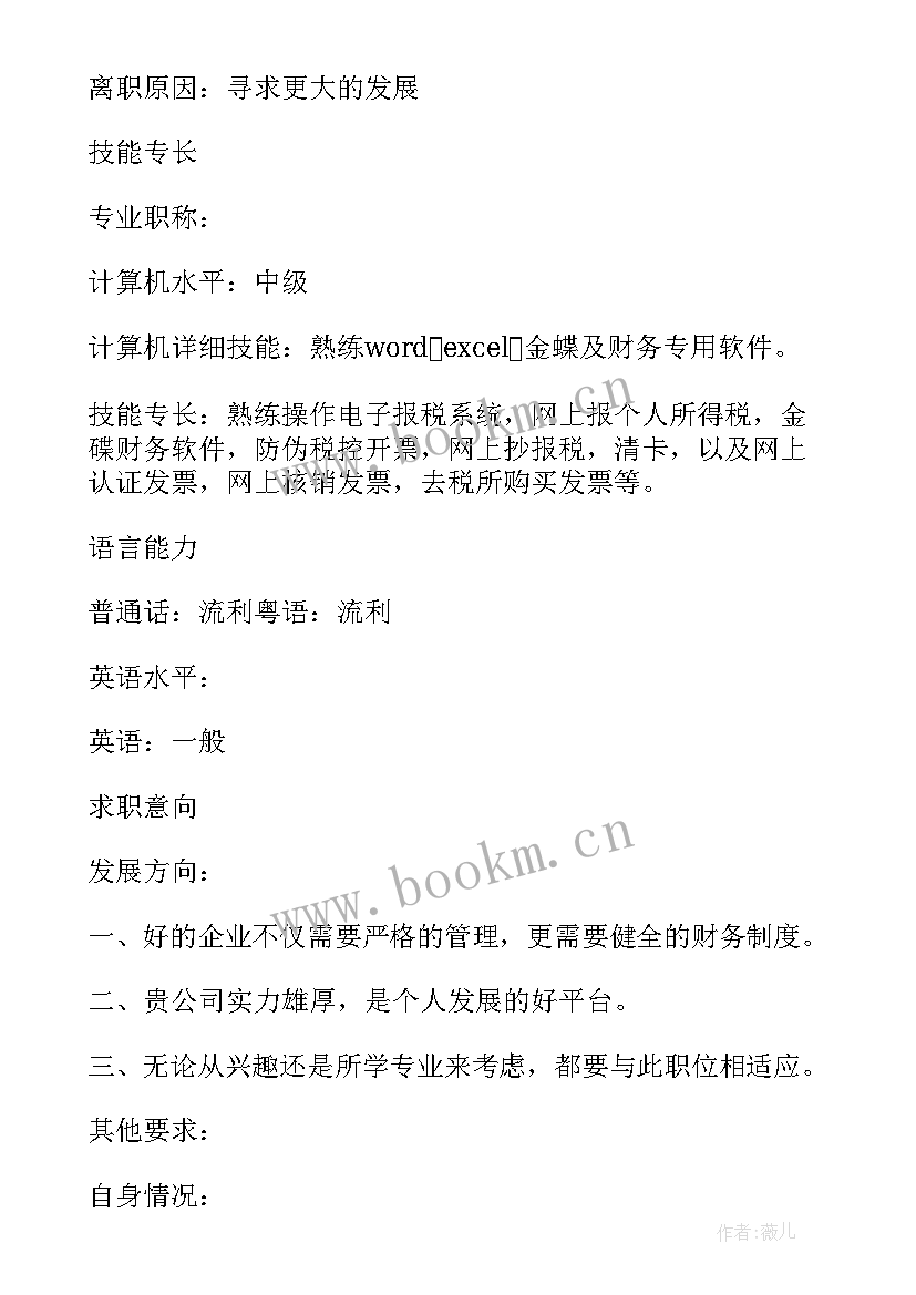 2023年会计求职简历的自我评价 会计求职简历(汇总13篇)