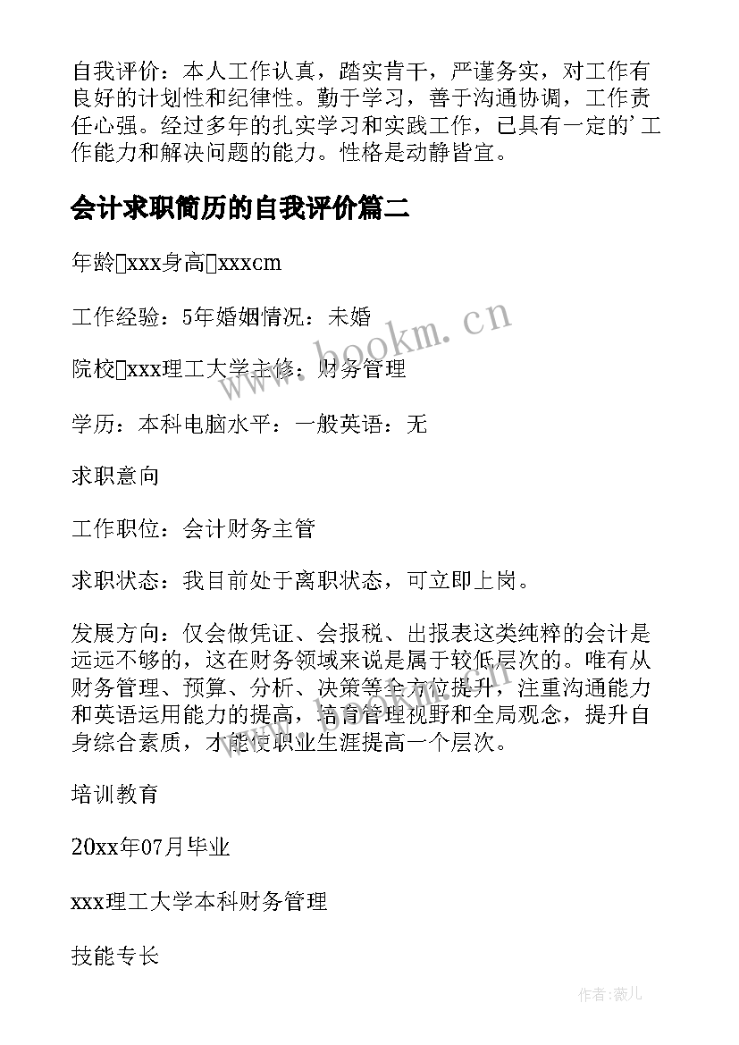 2023年会计求职简历的自我评价 会计求职简历(汇总13篇)