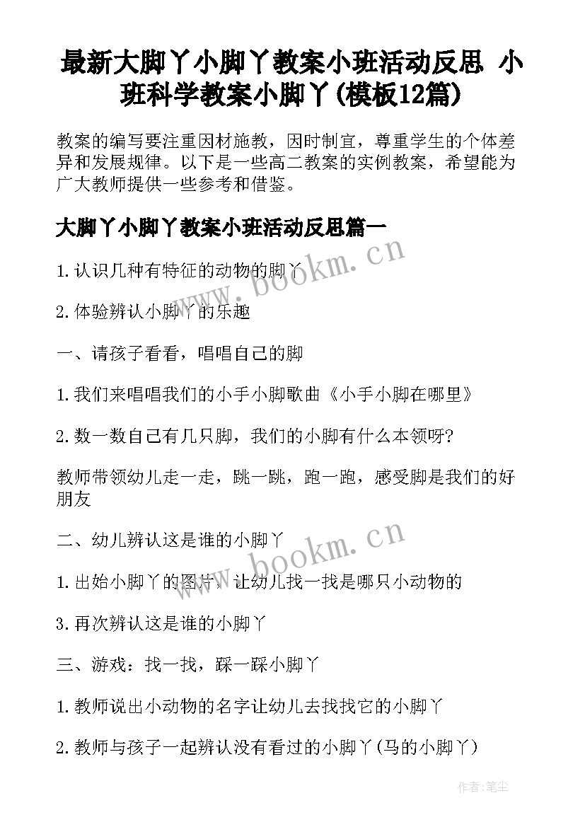 最新大脚丫小脚丫教案小班活动反思 小班科学教案小脚丫(模板12篇)