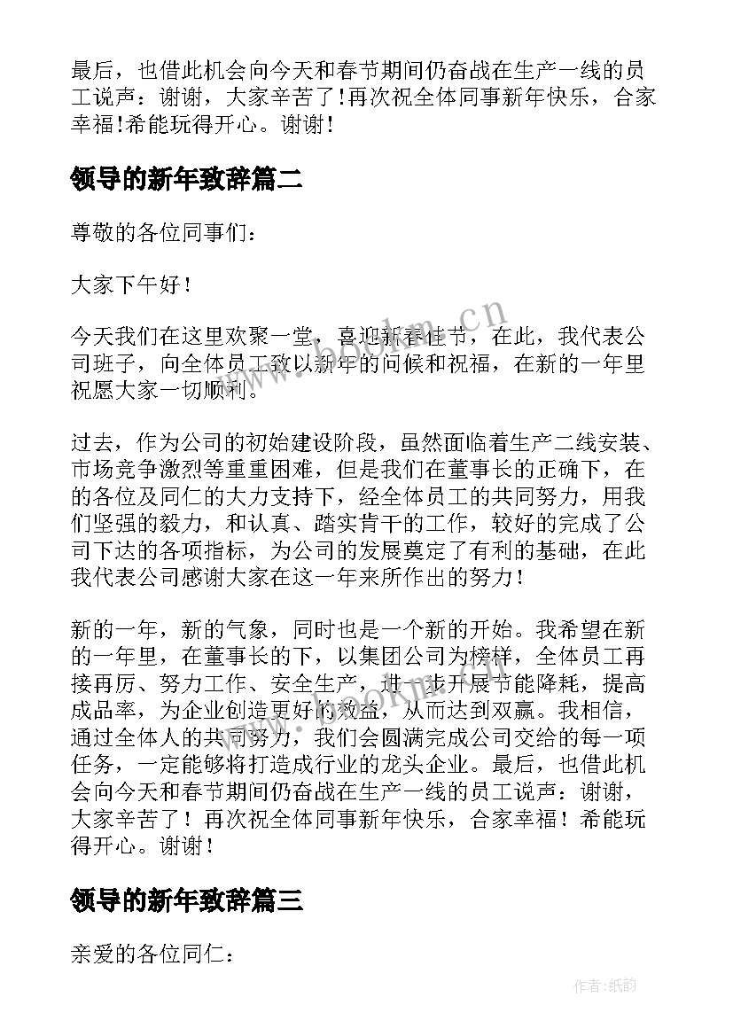 最新领导的新年致辞 新年领导的经典致辞(精选8篇)