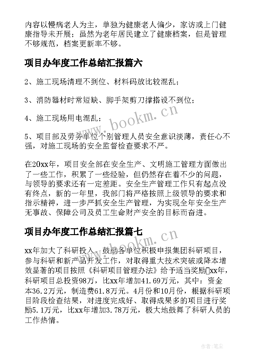 2023年项目办年度工作总结汇报 项目年度工作总结(大全16篇)