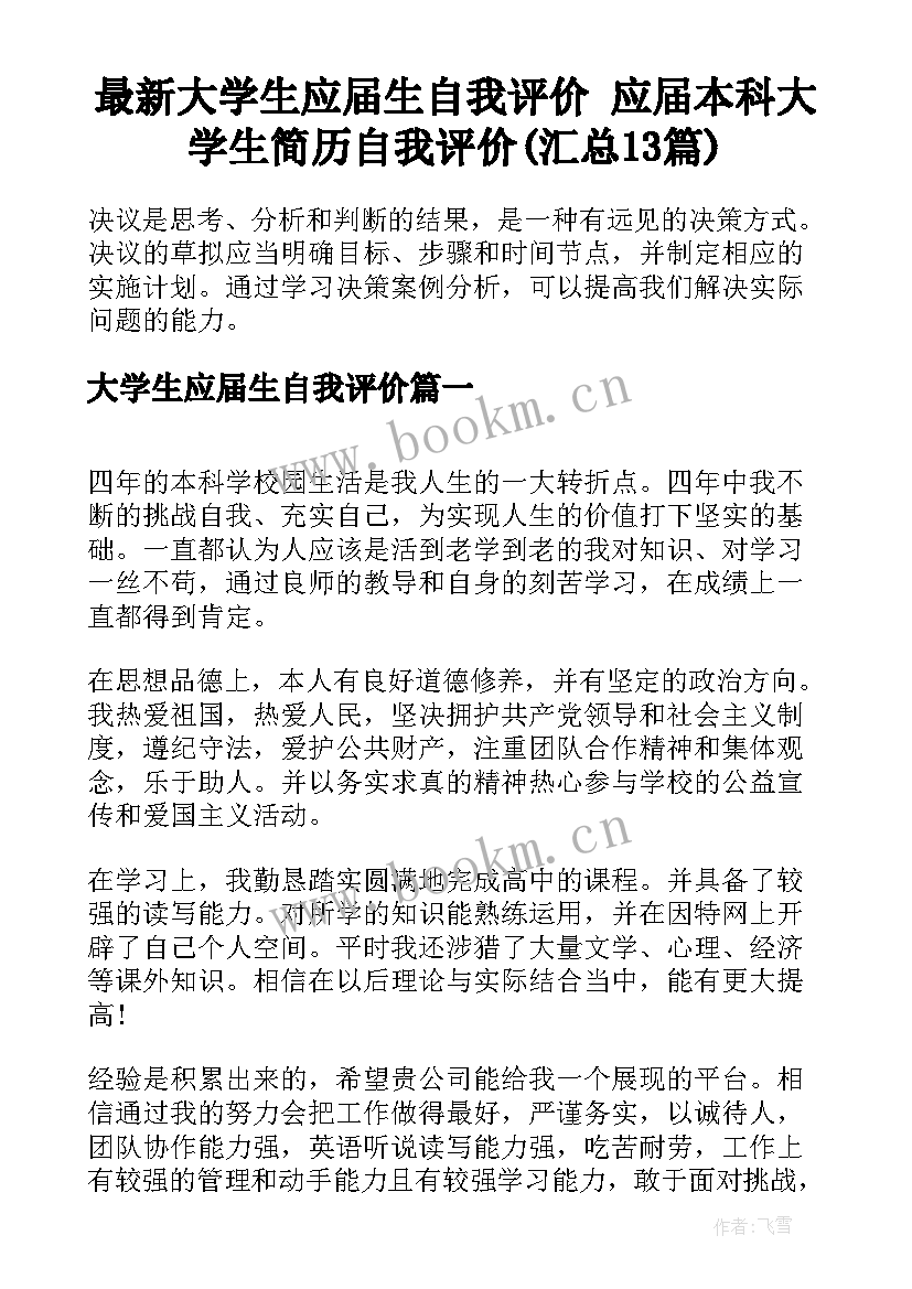 最新大学生应届生自我评价 应届本科大学生简历自我评价(汇总13篇)