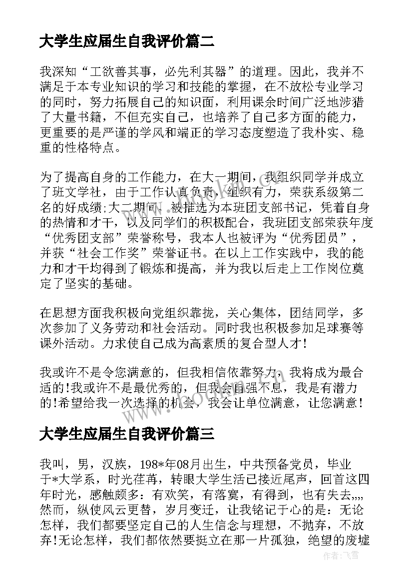 最新大学生应届生自我评价 应届本科大学生简历自我评价(汇总13篇)