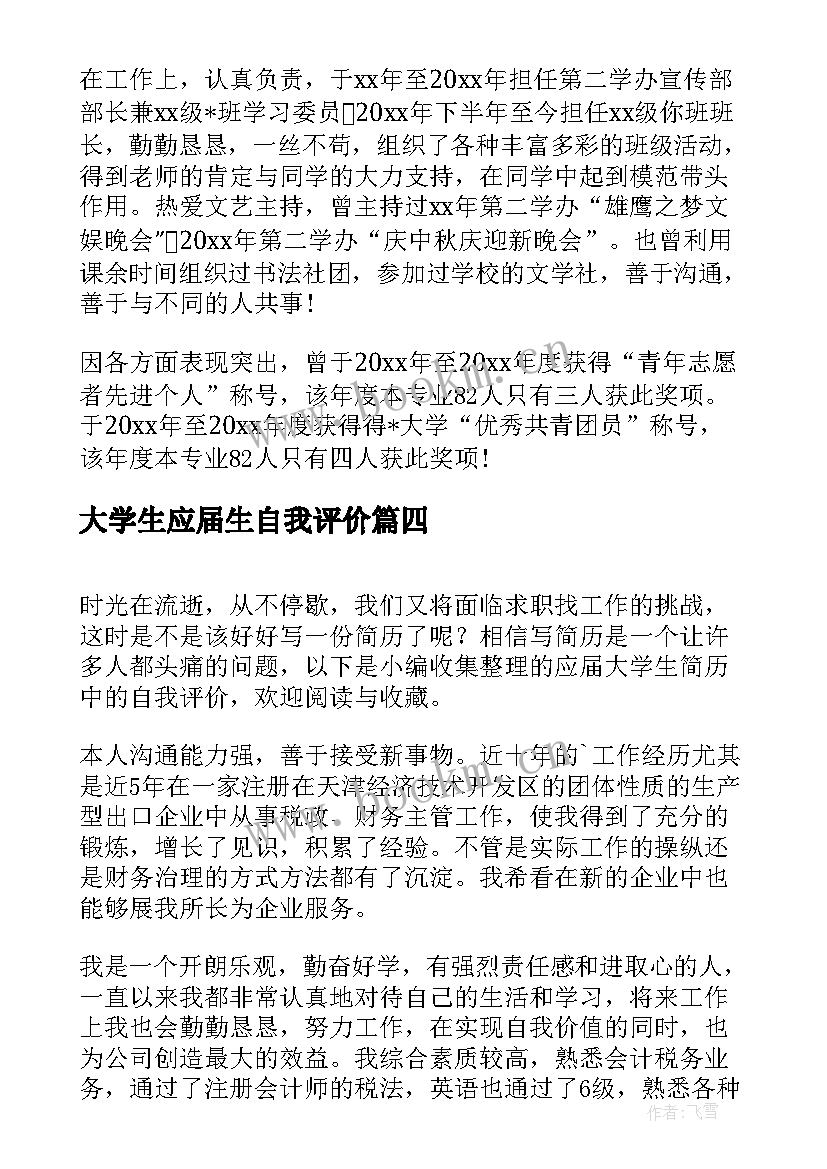 最新大学生应届生自我评价 应届本科大学生简历自我评价(汇总13篇)