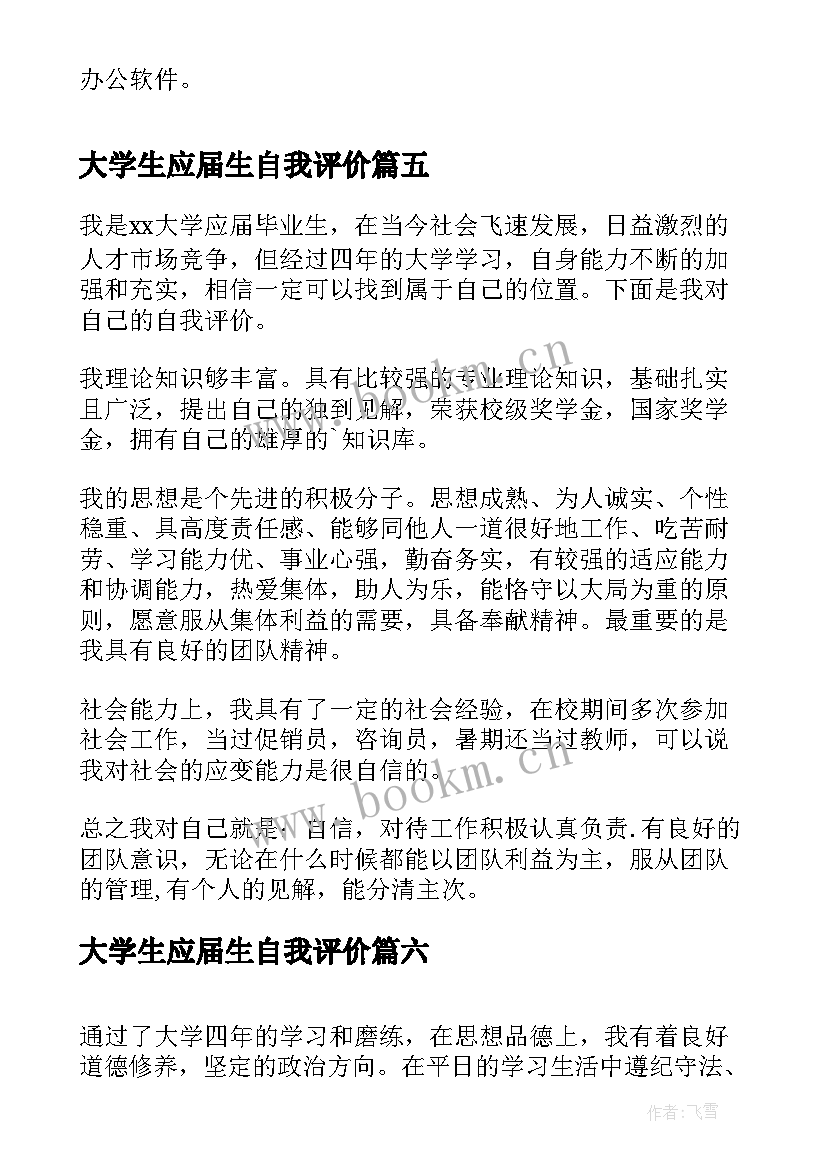 最新大学生应届生自我评价 应届本科大学生简历自我评价(汇总13篇)