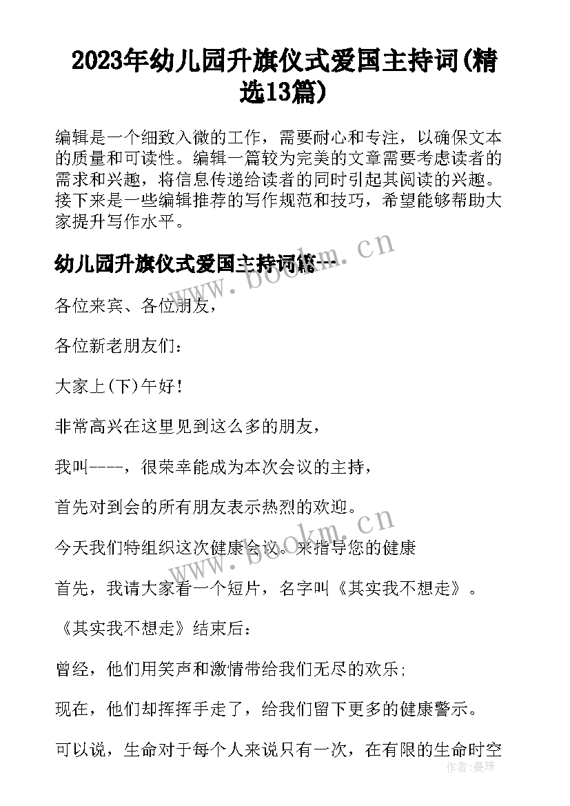 2023年幼儿园升旗仪式爱国主持词(精选13篇)