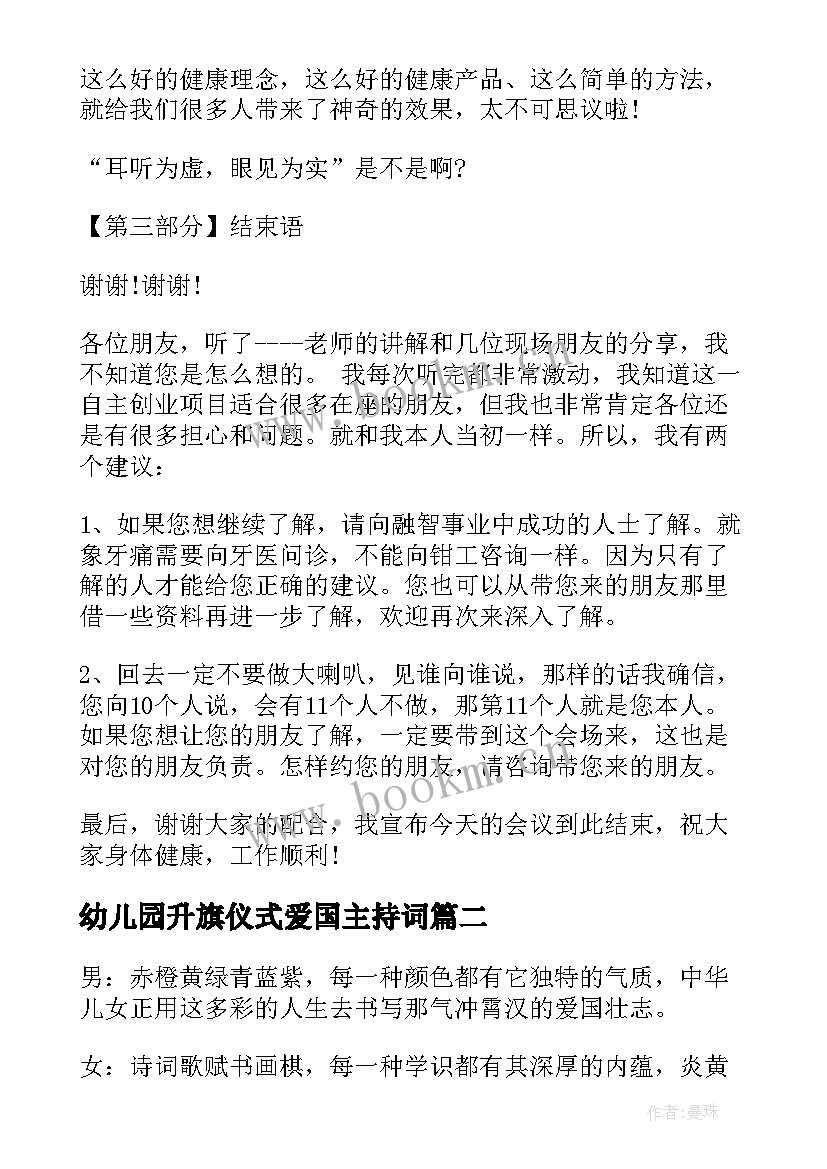 2023年幼儿园升旗仪式爱国主持词(精选13篇)