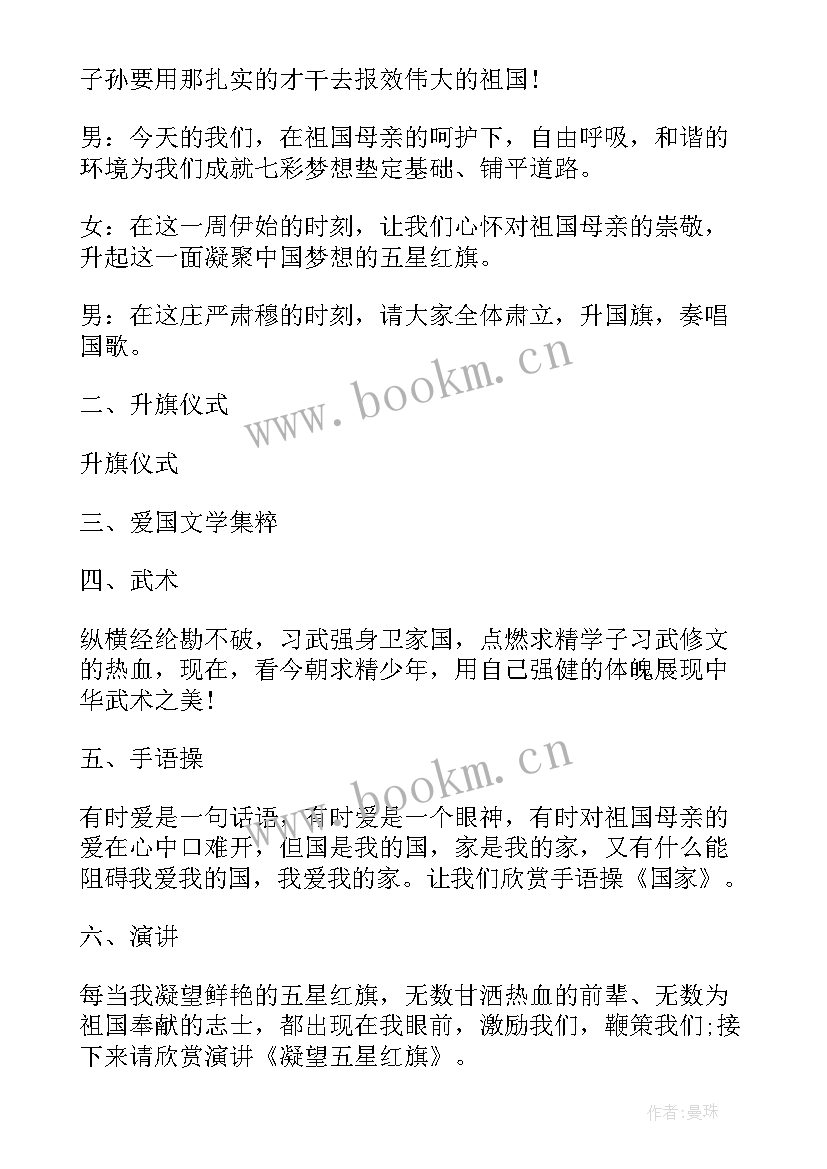 2023年幼儿园升旗仪式爱国主持词(精选13篇)