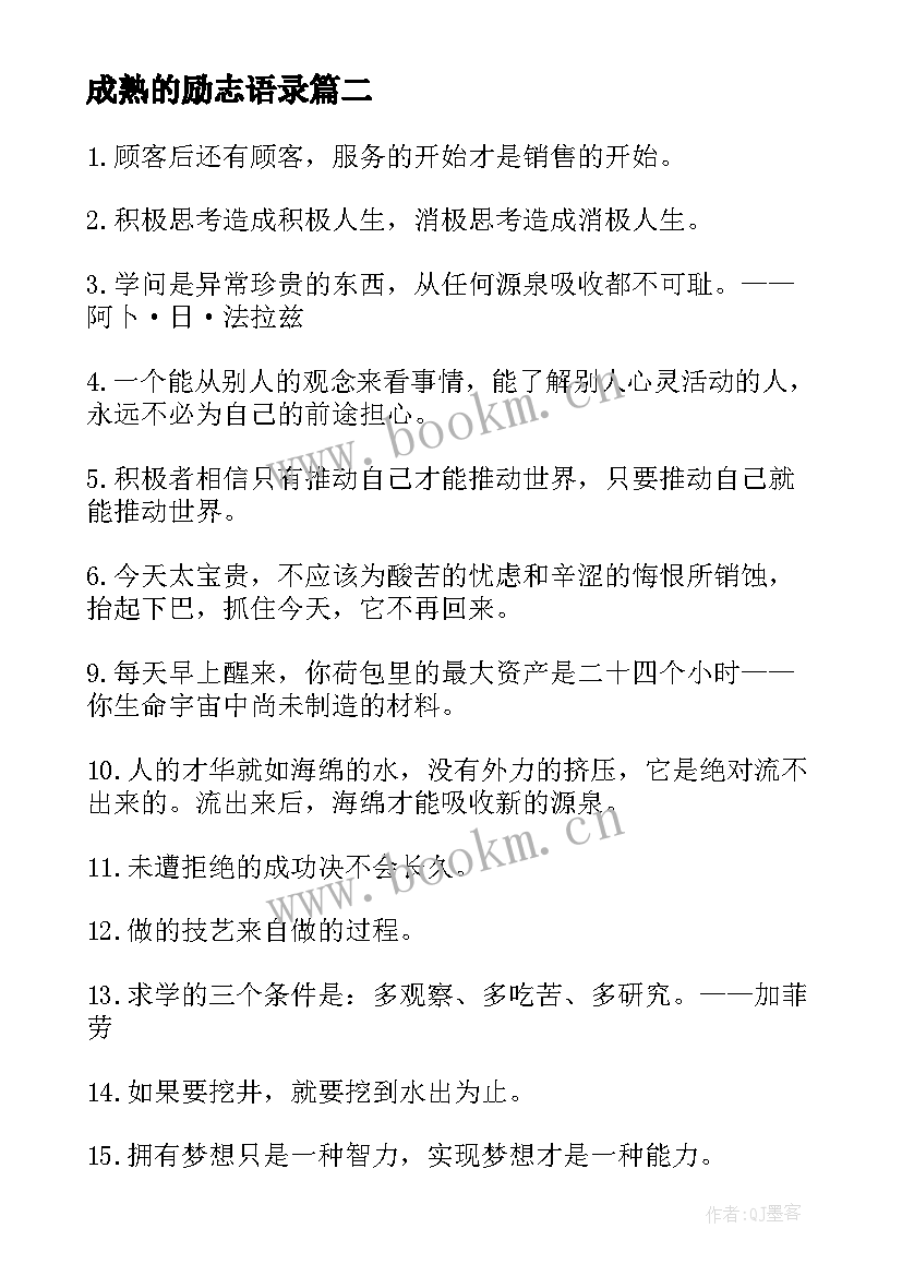 成熟的励志语录 成熟男人的励志名言有哪些(大全8篇)