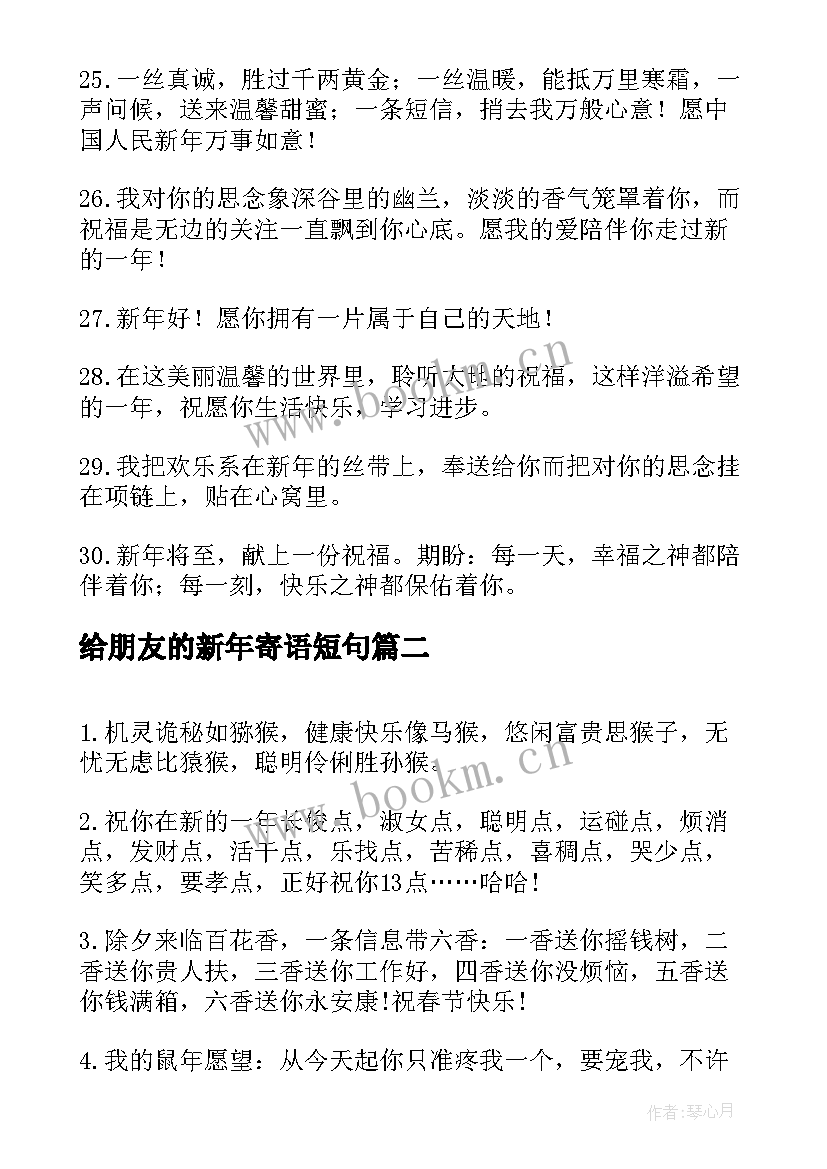 2023年给朋友的新年寄语短句(大全13篇)