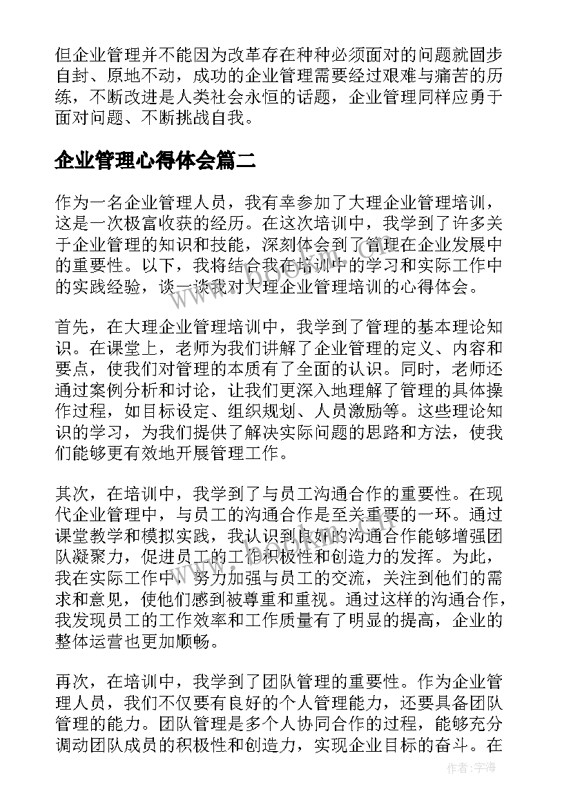 企业管理心得体会 企业管理的心得体会(模板8篇)