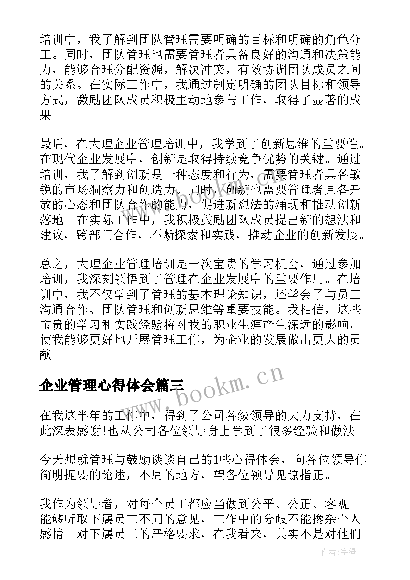 企业管理心得体会 企业管理的心得体会(模板8篇)