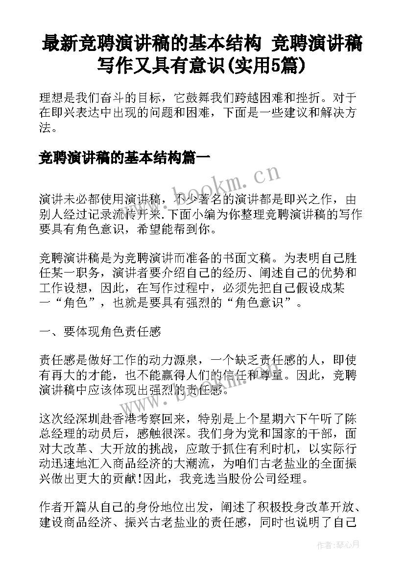 最新竞聘演讲稿的基本结构 竞聘演讲稿写作又具有意识(实用5篇)