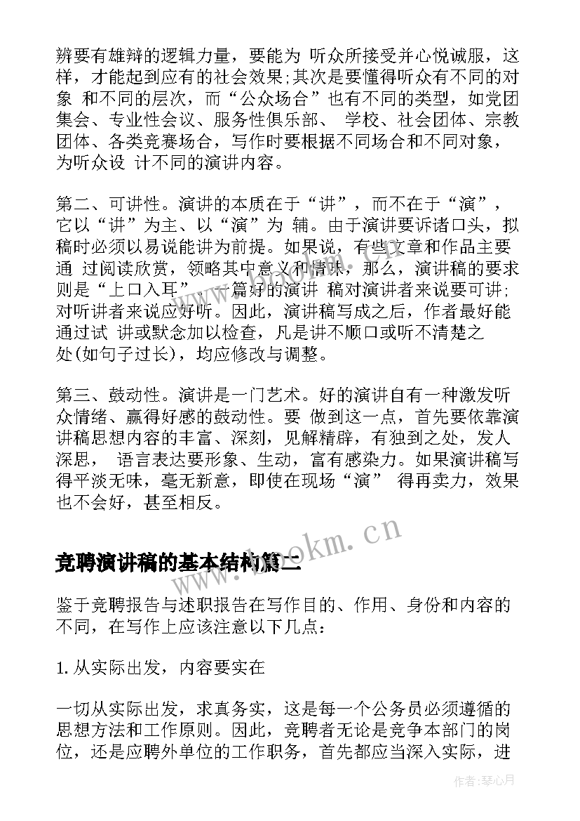 最新竞聘演讲稿的基本结构 竞聘演讲稿写作又具有意识(实用5篇)