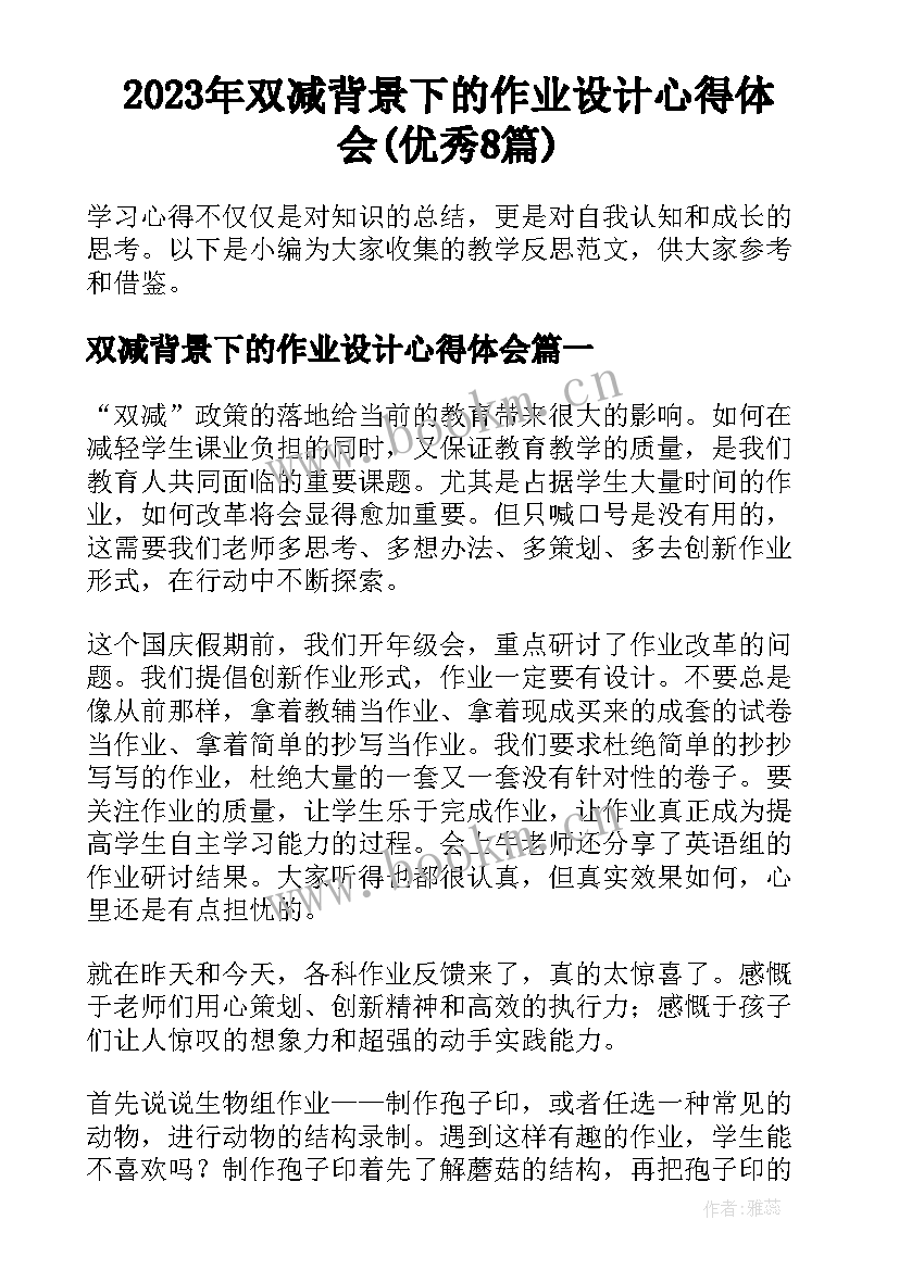 2023年双减背景下的作业设计心得体会(优秀8篇)