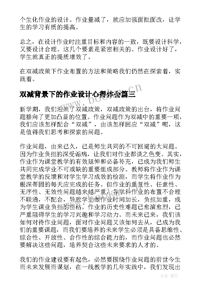 2023年双减背景下的作业设计心得体会(优秀8篇)