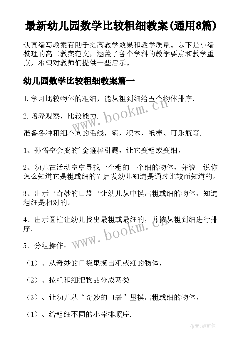 最新幼儿园数学比较粗细教案(通用8篇)