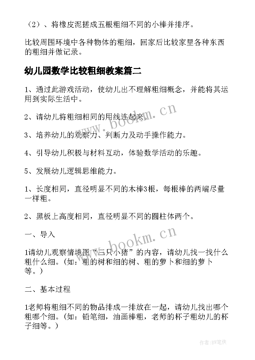 最新幼儿园数学比较粗细教案(通用8篇)