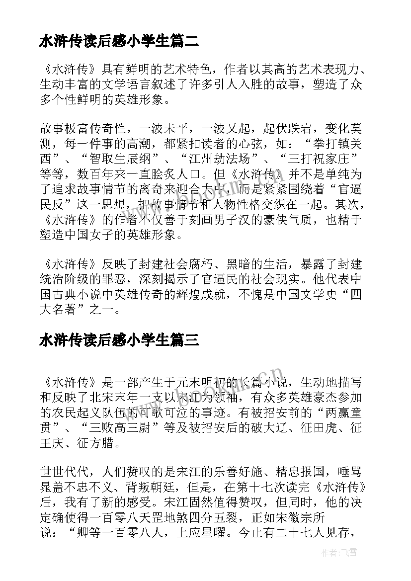 最新水浒传读后感小学生(通用15篇)