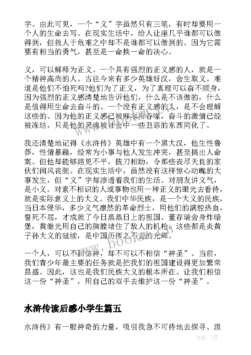 最新水浒传读后感小学生(通用15篇)