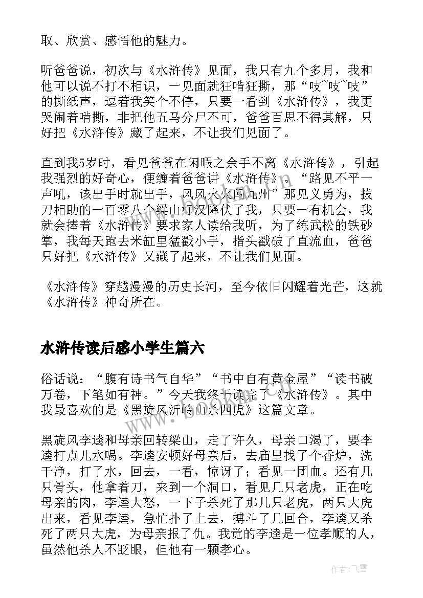 最新水浒传读后感小学生(通用15篇)