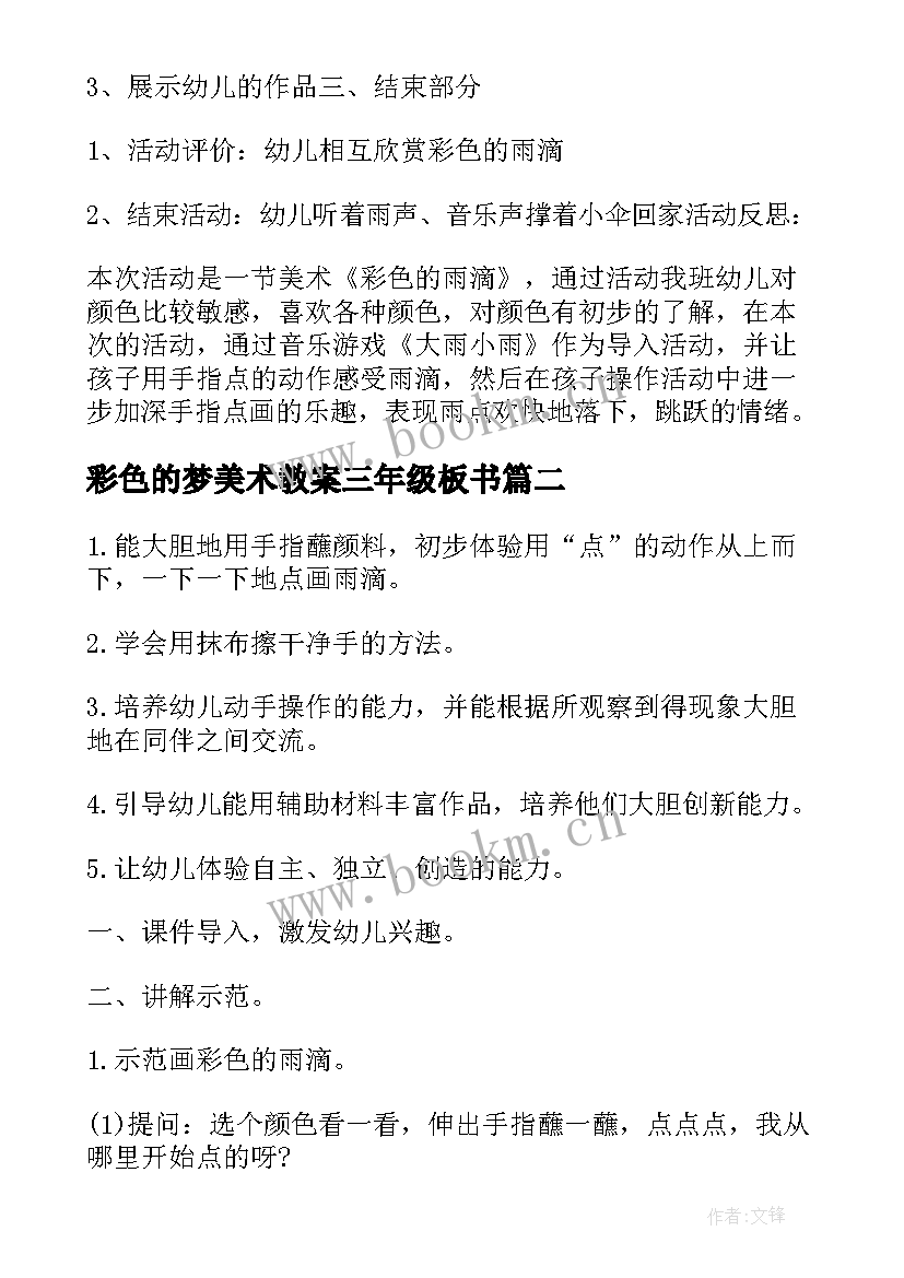 彩色的梦美术教案三年级板书(优质14篇)