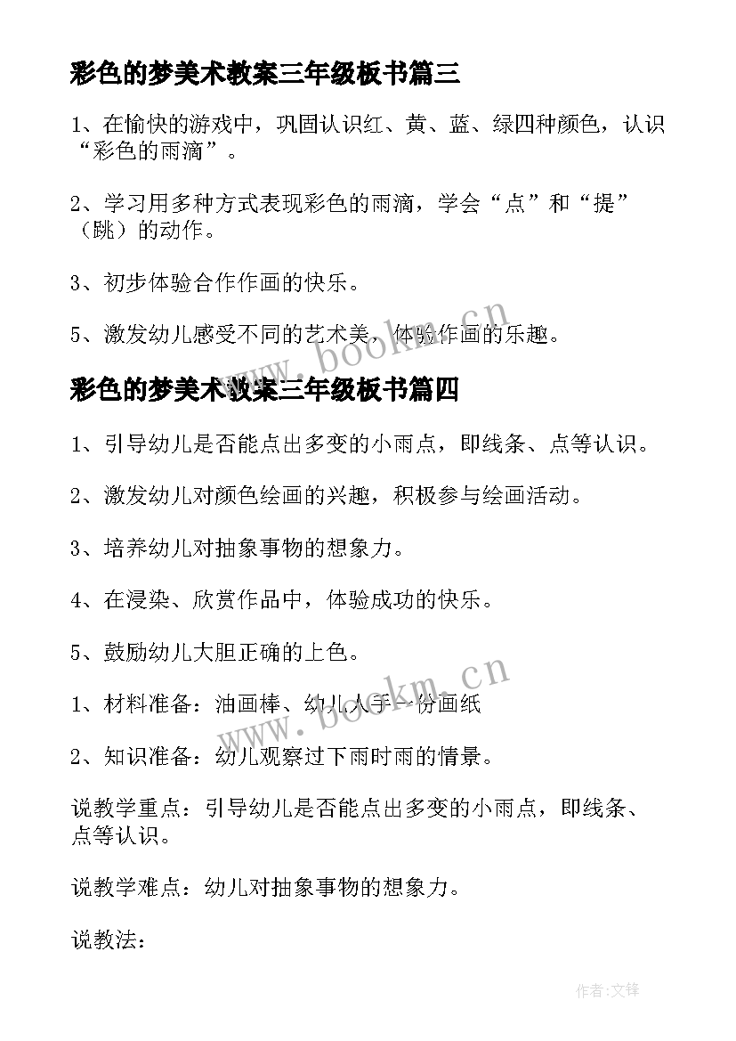 彩色的梦美术教案三年级板书(优质14篇)