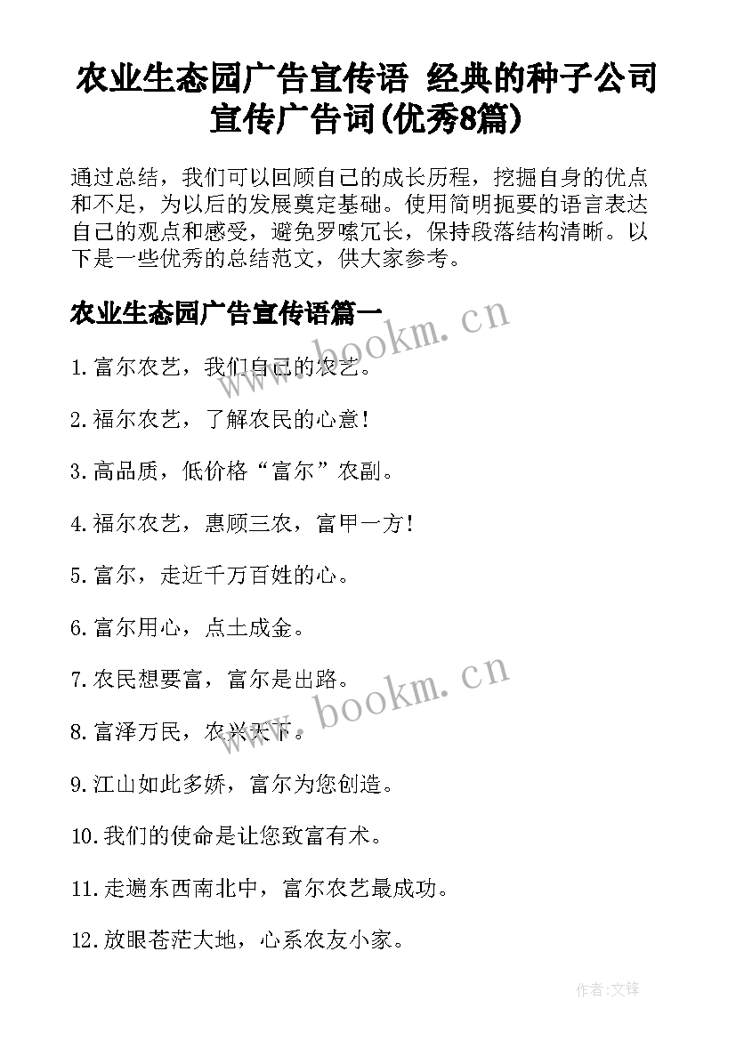 农业生态园广告宣传语 经典的种子公司宣传广告词(优秀8篇)