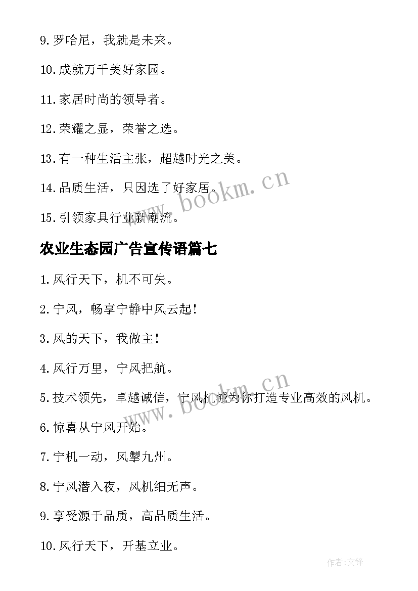 农业生态园广告宣传语 经典的种子公司宣传广告词(优秀8篇)