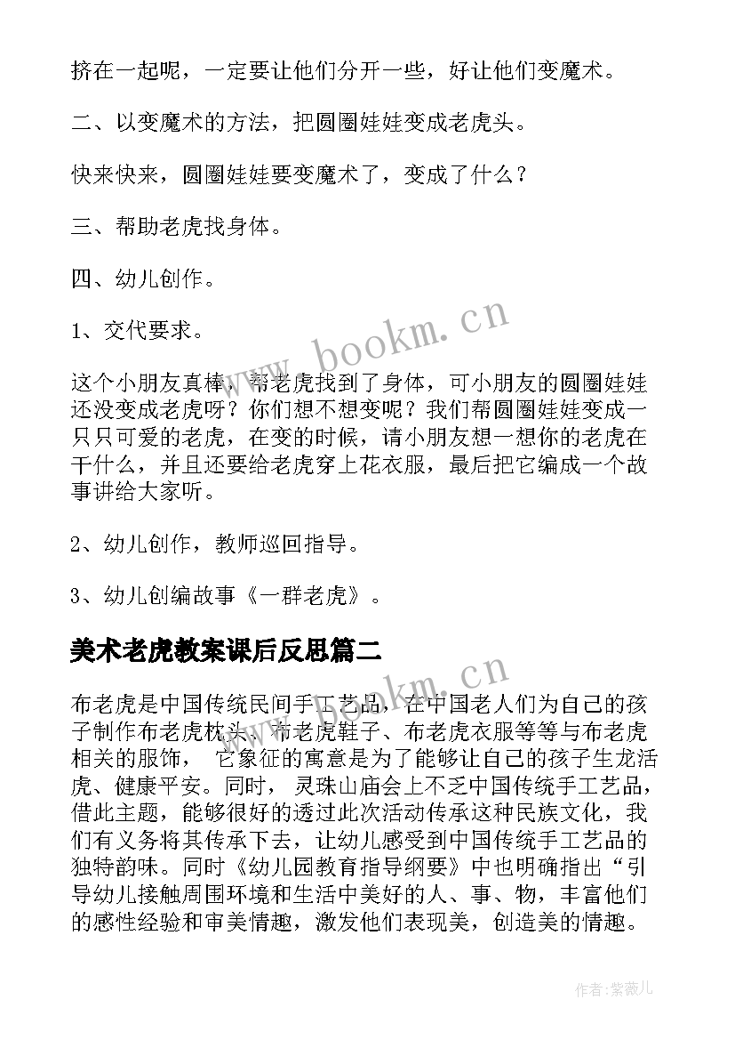 最新美术老虎教案课后反思(大全8篇)