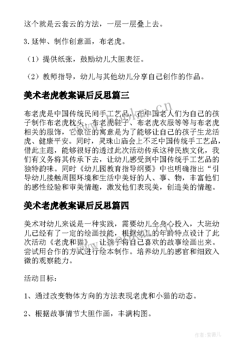 最新美术老虎教案课后反思(大全8篇)