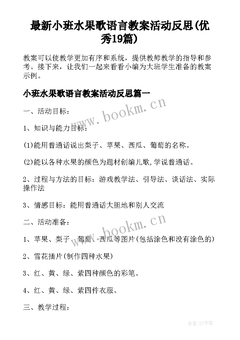 最新小班水果歌语言教案活动反思(优秀19篇)