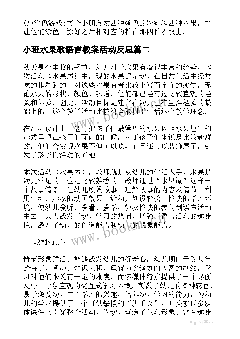 最新小班水果歌语言教案活动反思(优秀19篇)