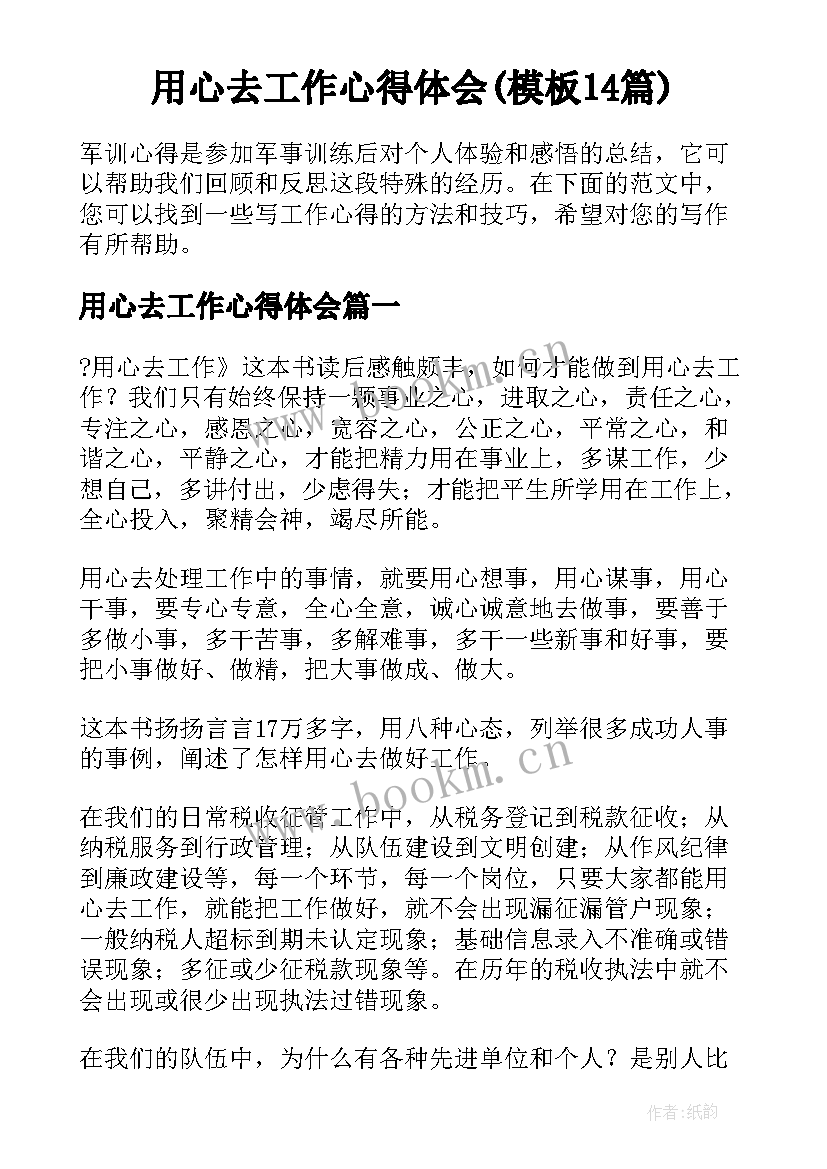 用心去工作心得体会(模板14篇)