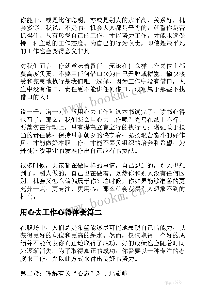 用心去工作心得体会(模板14篇)