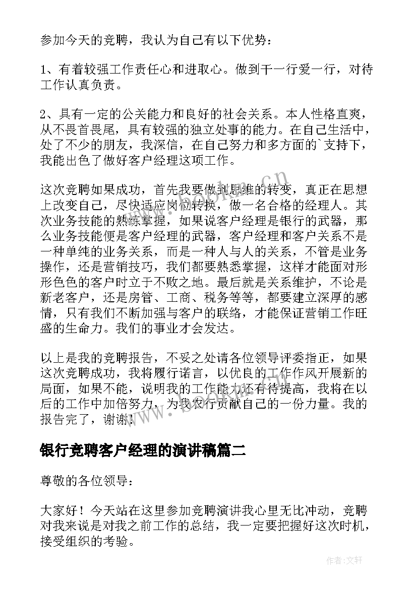 2023年银行竞聘客户经理的演讲稿(模板9篇)