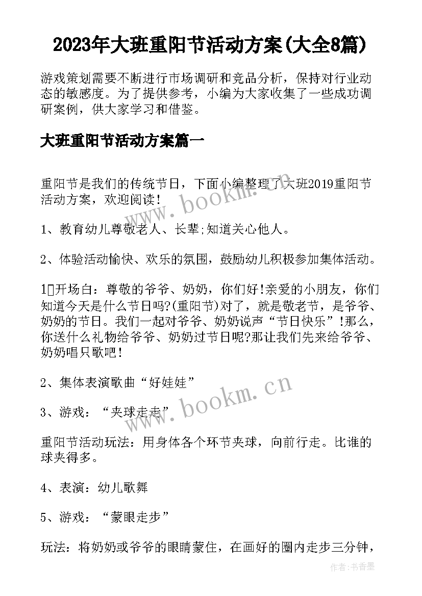 2023年大班重阳节活动方案(大全8篇)