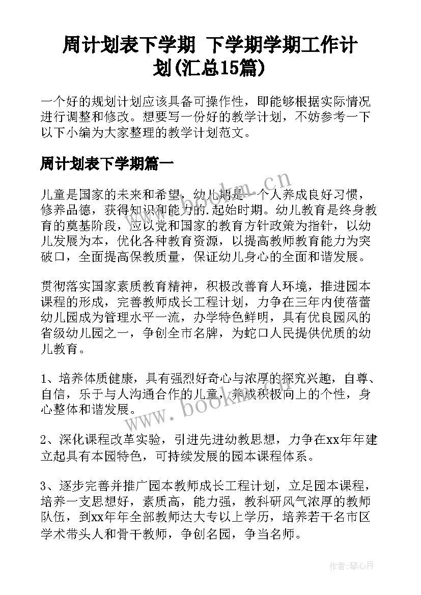 周计划表下学期 下学期学期工作计划(汇总15篇)