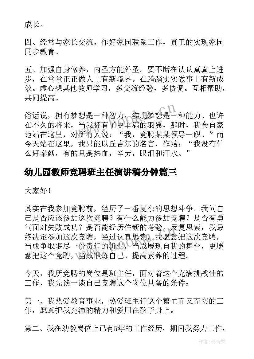 幼儿园教师竞聘班主任演讲稿分钟 幼儿园班主任竞聘演讲稿(汇总19篇)