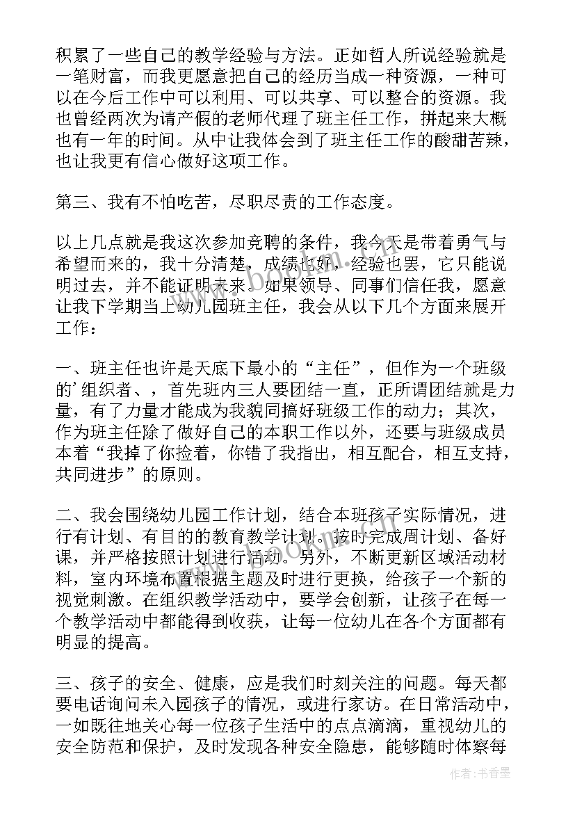 幼儿园教师竞聘班主任演讲稿分钟 幼儿园班主任竞聘演讲稿(汇总19篇)